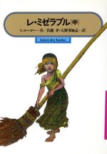 レ・ミゼラブル -(偕成社文庫3178)(中)