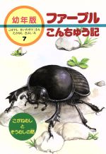 こがねむしとぞうむしの話 -(幼年版 ファーブルこんちゅう記7)