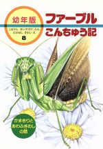 かまきりとあわふきむしの話 -(幼年版 ファーブルこんちゅう記8)