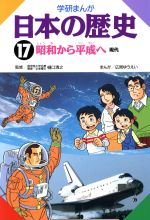 学研まんが 日本の歴史 -昭和から平成へ 現代(17)