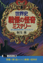 世界史 戦慄の怪奇ミステリー 身も凍る恐怖世界へようこそ!?-(にちぶん文庫)