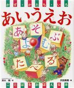 かず・かたち・いろ あいうえお ことばをおぼえる本-