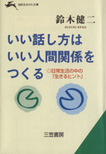 いい話し方はいい人間関係をつくる 「生き方の技術」を磨く本-(知的生きかた文庫)