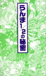 らんま2分の1の秘密