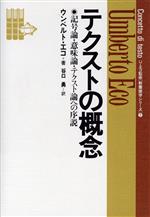 テクストの概念 記号論・意味論・テクスト論への序説-(教養諸学シリーズ2)