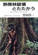 熱帯林破壊とたたかう 森に生きる人びとと日本-(岩波ブックレット278)