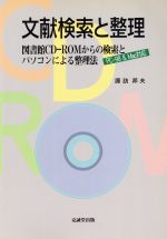 文献検索と整理 図書館CD‐ROMからの検索とパソコンによる整理法 PC‐98&Mac対応-