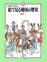 高麗 -(絵で見る韓国の歴史 図説総合韓国史4)(1)