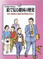 解放・朝鮮戦争、韓国の経済発展と民主化 -(絵で見る韓国の歴史 図説総合韓国史10)