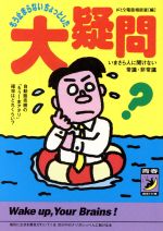 もう止まらないちょっとした大疑問 いまさら人に聞けない常識・非常識-(青春BEST文庫)