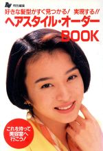 ヘアスタイル・オーダーBOOK 好きな髪型がすぐ見つかる!実現する!!-(Ray文庫)