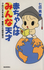 赤ちゃんはみんな天才 子供の未来を開く驚異の右脳学習法-