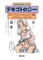 デキゴトロジー -ホントだからたまんねえ!の巻(新潮文庫)(vol.10)