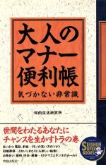 大人のマナー便利帳 気づかない非常識-(SEISHUN SUPER BOOKS)