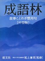 成語林 故事ことわざ慣用句-