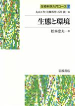 生態と環境 -(生物科学入門コース7)