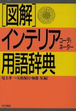 図解 インテリアコーディネーター用語辞典