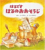 はるです はるのおおそうじ -(幼児絵本シリーズ)