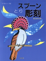 スプーン彫刻 とり -(つくるシリーズ3)