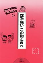 Jacques Amanoの数学嫌いこの指とまれ