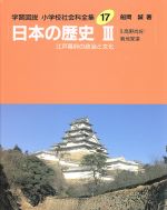 全集 日本の歴史の検索結果 ブックオフオンライン