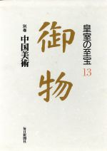 中国美術 -(御物皇室の至宝13 別巻)