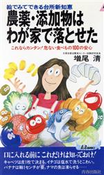 農薬・添加物はわが家で落とせた 絵でみてできる台所新知恵 これならカンタン!危ない食べもの100の安心-(青春新書PLAY BOOKSP‐595)