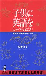 子供に英語をしゃべらせたい 児童英語教育、私の方法-(ワニの本842)