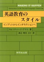 英語教育のスタイル インプットからインタラクションへ-