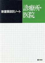 診療所・医院 -(新建築設計ノート)