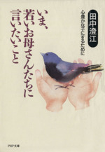 いま、若いお母さんたちに言いたいこと 心豊かな子にするために-(PHP文庫)