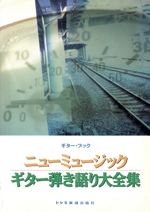 ニューミュージック・ギター弾き語り大全集 -(ギター・ブック)