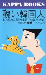 醜い韓国人われわれは 日帝支配 を叫びすぎる 中古本 書籍 朴泰赫 著 ブックオフオンライン 醜い韓国人われわれは 日帝支配 を叫びすぎる 中古本 書籍 朴泰赫 著 ブックオフオンライン