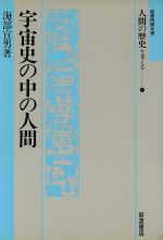 宇宙史の中の人間 -(岩波市民大学 人間の歴史を考える1)