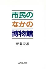 市民のなかの博物館