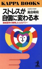 ストレスが自信に変わる本 最新医学が解明した心のパワー-(カッパ・ブックス)