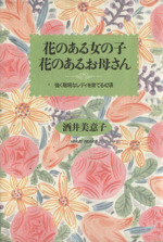 花のある女の子・花のあるお母さん 強く聡明なレディを育てる42項-