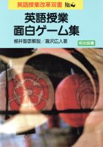 英語授業面白ゲーム集 -(英語授業改革双書No.4)