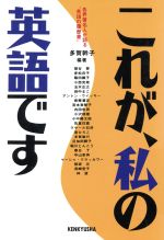 これが、私の英語です 各界著名人が語る「英語の履歴書」-