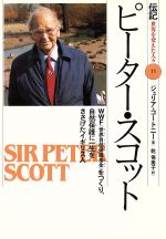 ピーター・スコット WWF「世界自然保護基金」をつくり、自然保護に一生をささげたイギリス人-(伝記 世界を変えた人々11)