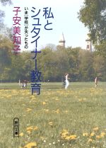 私とシュタイナー教育 いま「学校」が失ったもの-(朝日文庫)