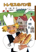 トレモスのパン屋 -(くもんのおもしろ文学クラブ16)