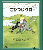 こひつじクロ -(あたらしい世界の童話17)