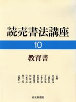 教育書 -(読売書法講座10)