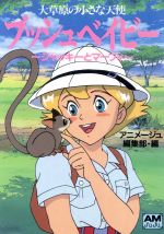 大草原の小さな天使 ブッシュベイビージャッキーとマーフィ 中古本 書籍 アニメージュ編集部 編 ブックオフオンライン