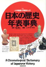 日本の歴史 年表事典 -(小学館版 学習まんが)