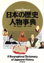 日本の歴史 人物事典 -(小学館版 学習まんが)