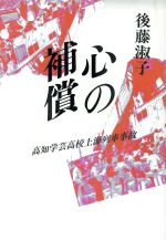 心の補償高知学芸高校上海列車事故 中古本 書籍 後藤淑子 著 ブックオフオンライン