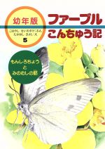 もんしろちょうとみのむしの話 -(幼年版 ファーブルこんちゅう記5)