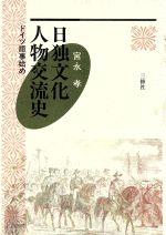 日独文化人物交流史 ドイツ語事始め-